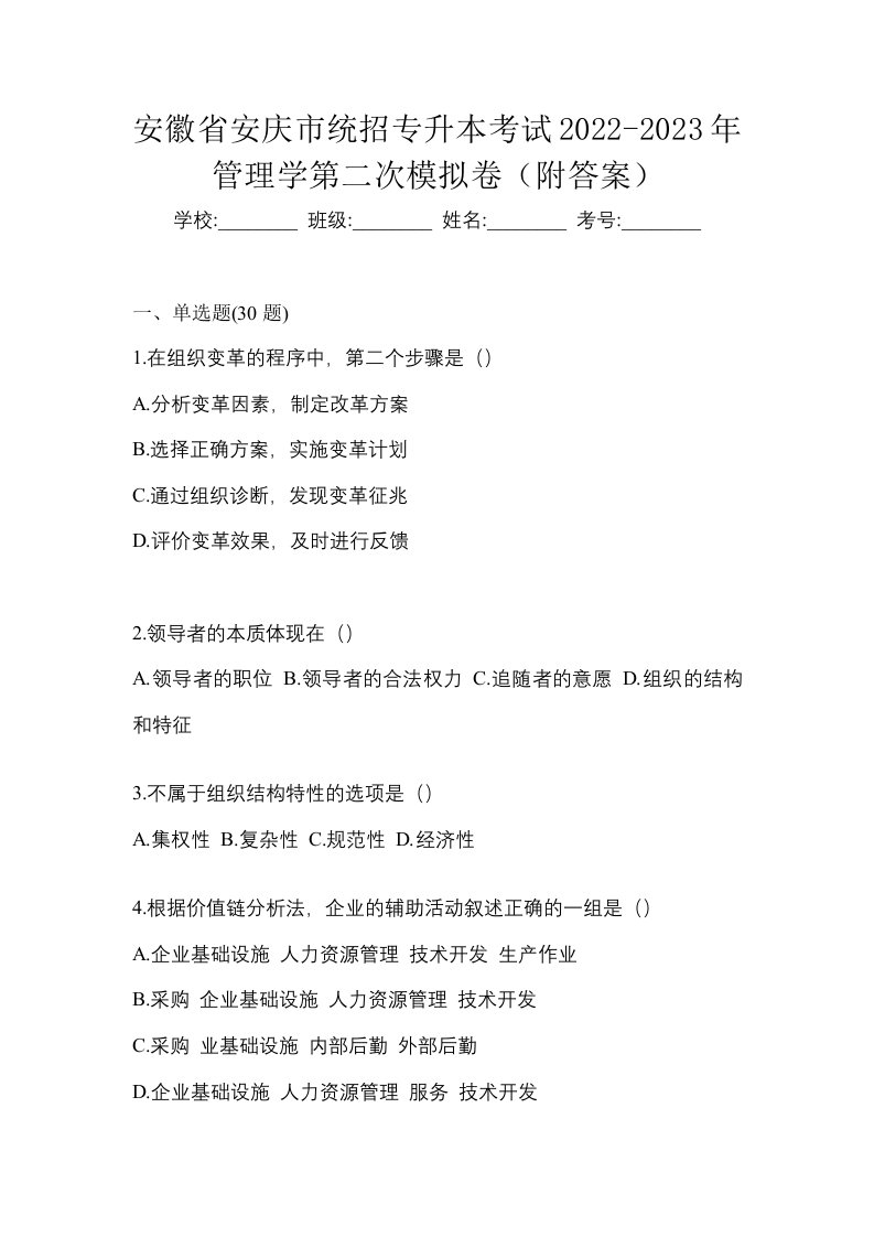 安徽省安庆市统招专升本考试2022-2023年管理学第二次模拟卷附答案