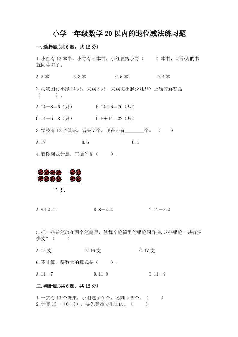 小学一年级数学20以内的退位减法练习题答案免费