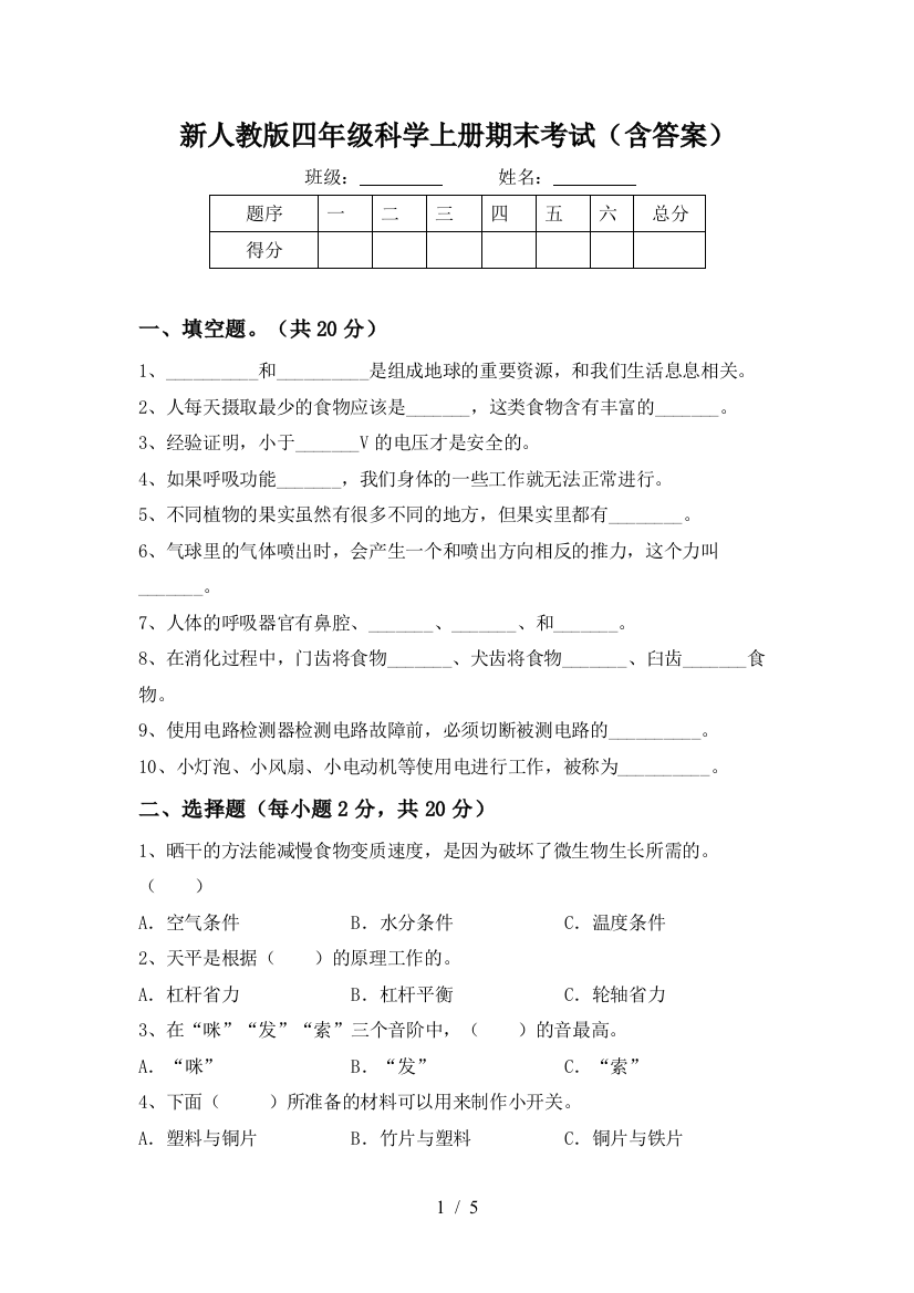 新人教版四年级科学上册期末考试(含答案)