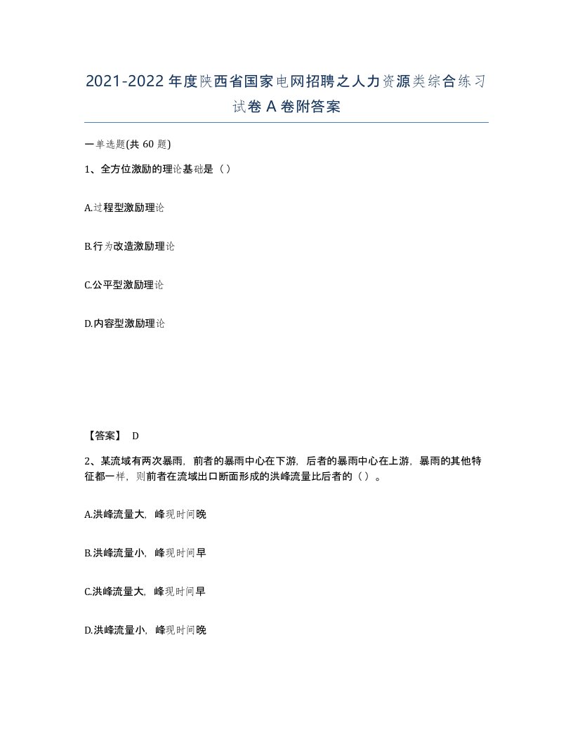 2021-2022年度陕西省国家电网招聘之人力资源类综合练习试卷A卷附答案