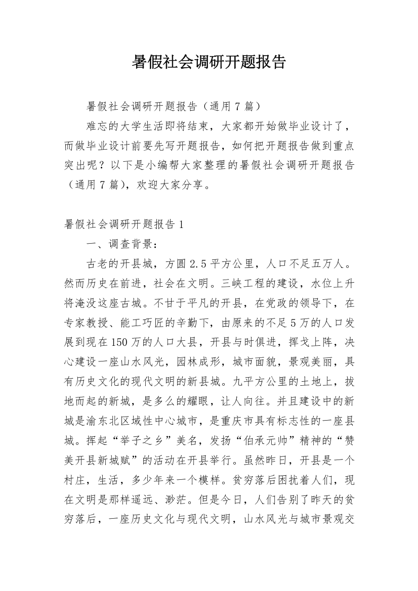 暑假社会调研开题报告