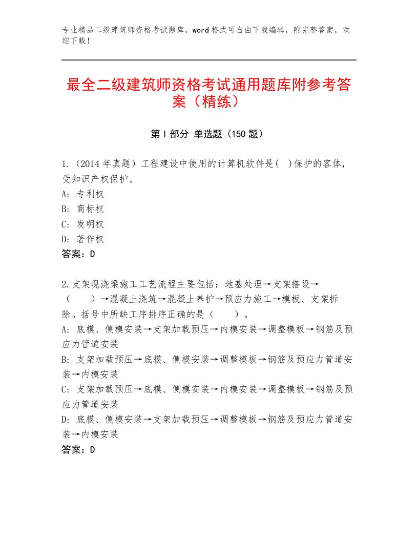 优选二级建筑师资格考试题库及答案【基础+提升】