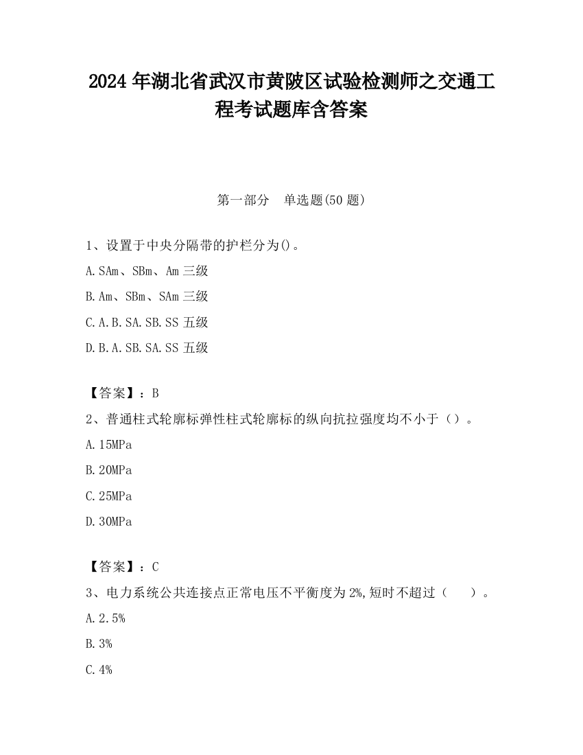 2024年湖北省武汉市黄陂区试验检测师之交通工程考试题库含答案