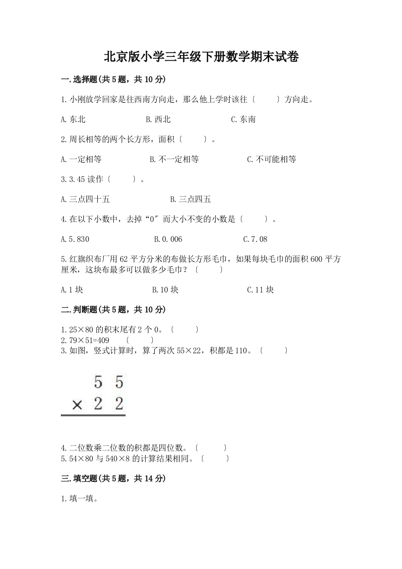 小学三年级下册数学期末试卷【易错题】