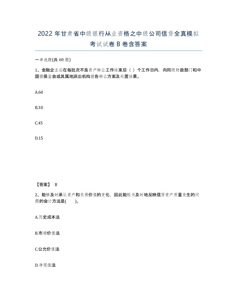 2022年甘肃省中级银行从业资格之中级公司信贷全真模拟考试试卷B卷含答案