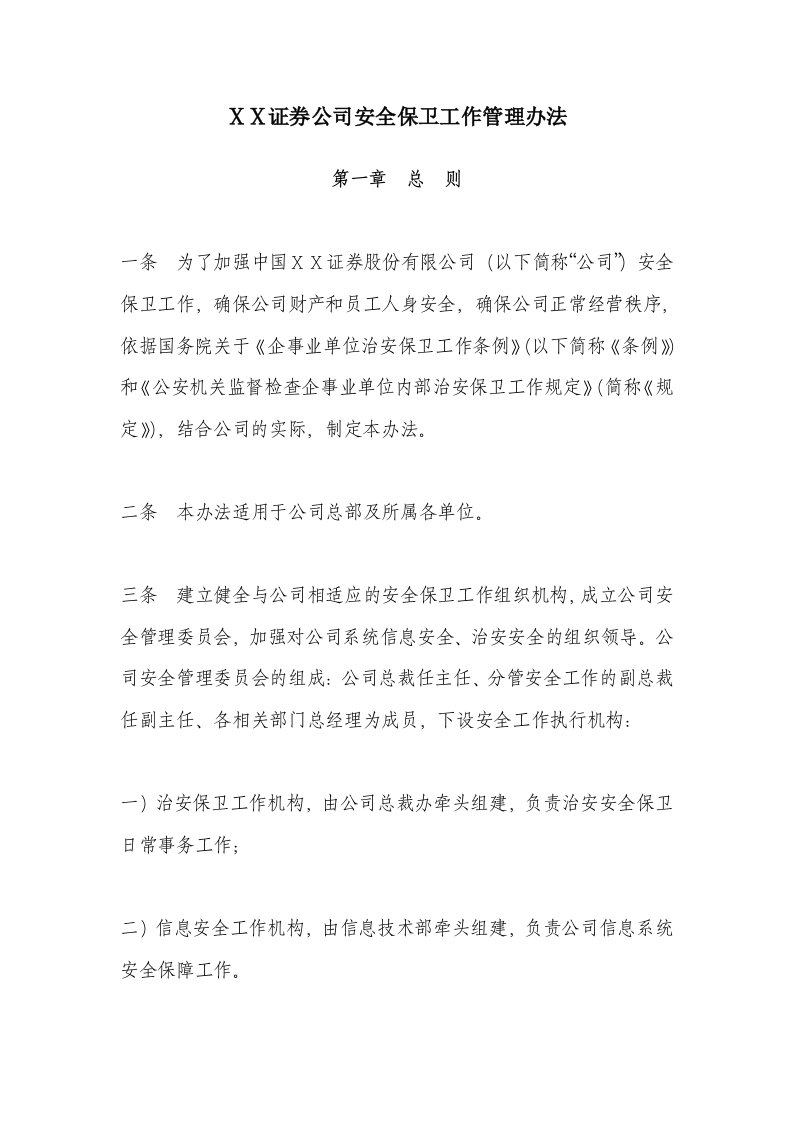 证券公司安全保卫工作管理办法