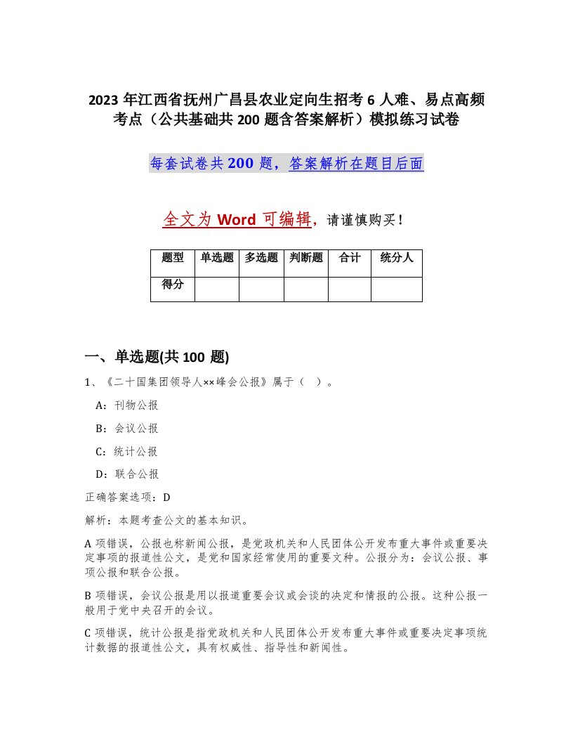 2023年江西省抚州广昌县农业定向生招考6人难易点高频考点公共基础共200题含答案解析模拟练习试卷