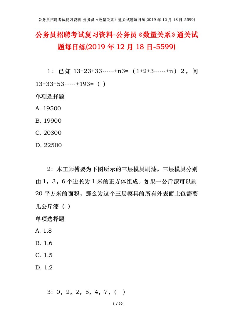 公务员招聘考试复习资料-公务员数量关系通关试题每日练2019年12月18日-5599