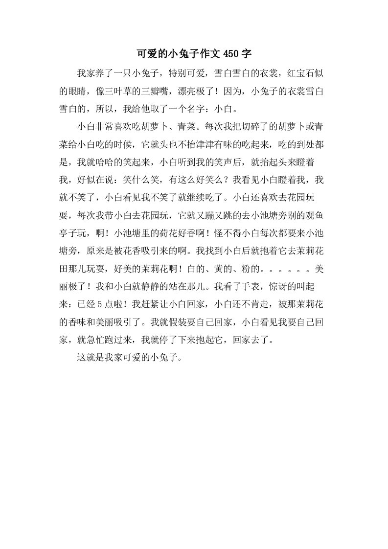 可爱的小兔子作文450字