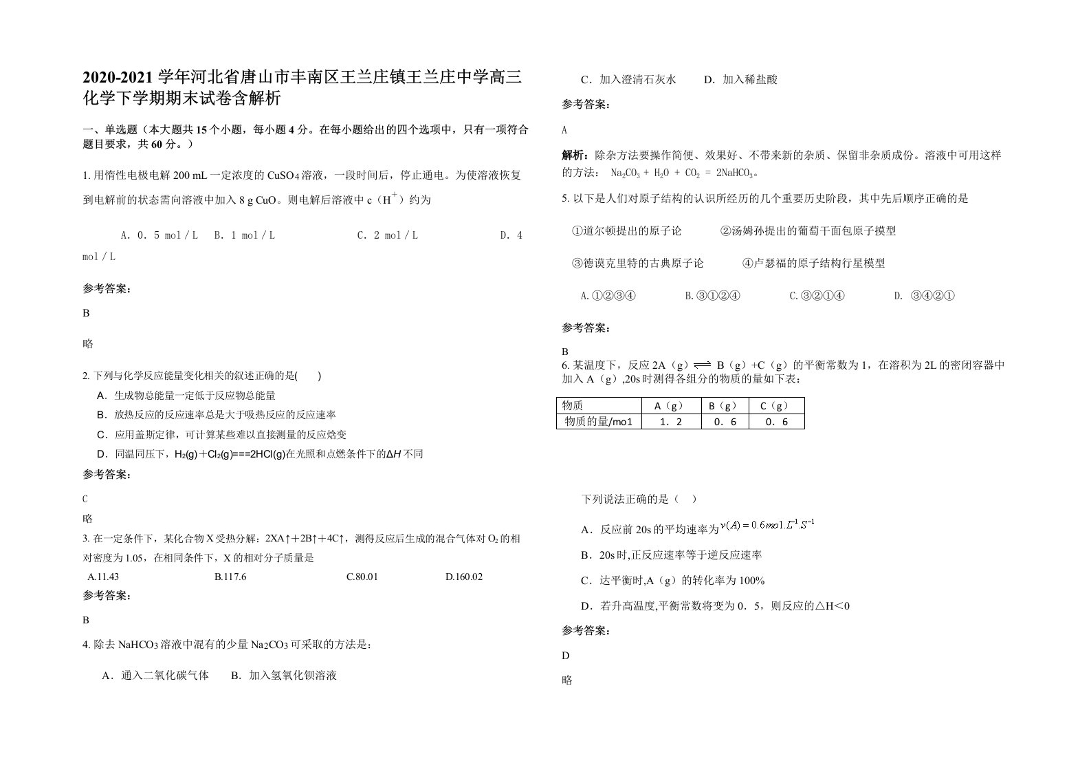 2020-2021学年河北省唐山市丰南区王兰庄镇王兰庄中学高三化学下学期期末试卷含解析