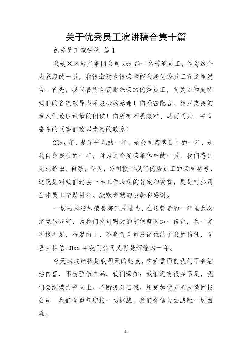 关于优秀员工演讲稿合集十篇