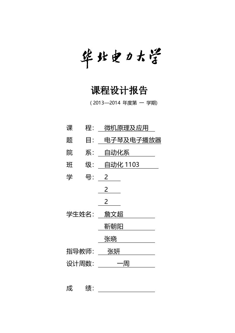 华北电力大学微机原理课程设计报告