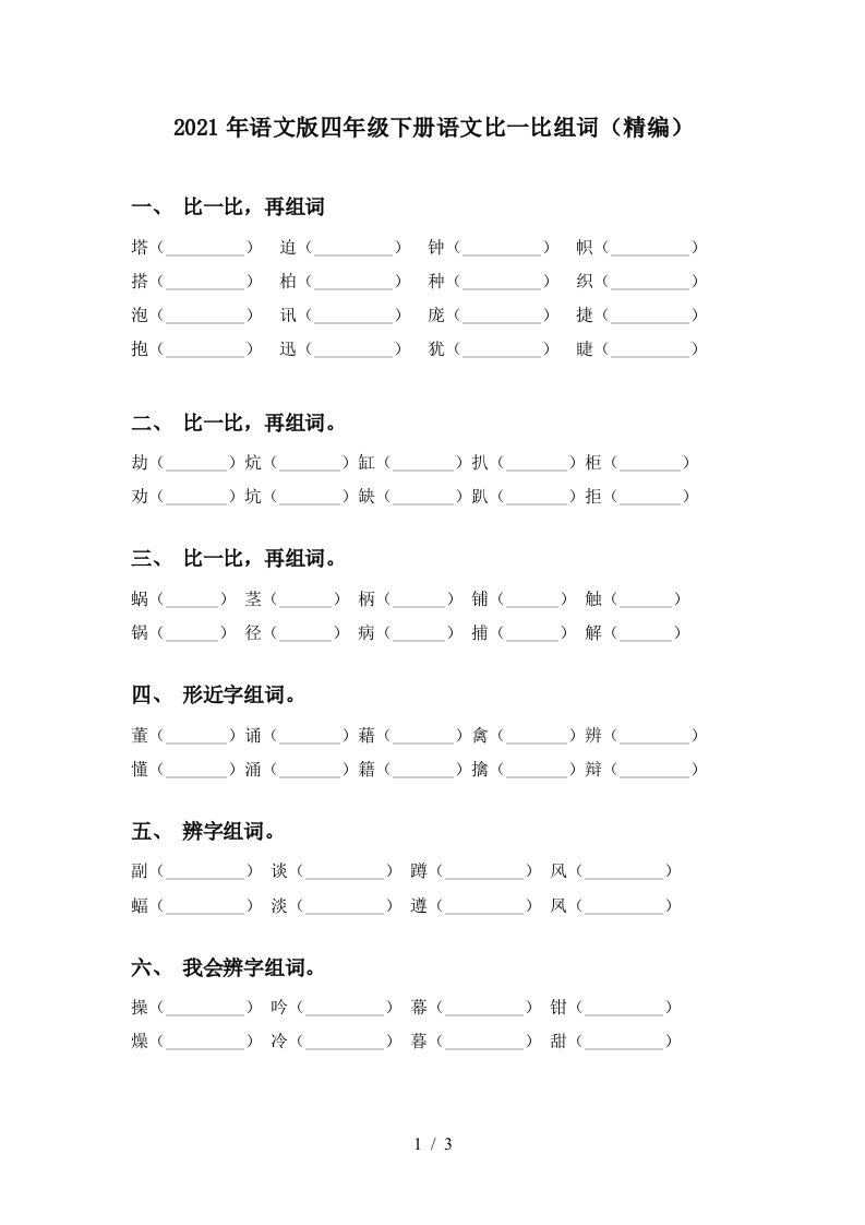 2021年语文版四年级下册语文比一比组词精编