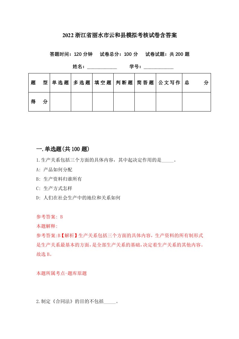 2022浙江省丽水市云和县模拟考核试卷含答案8