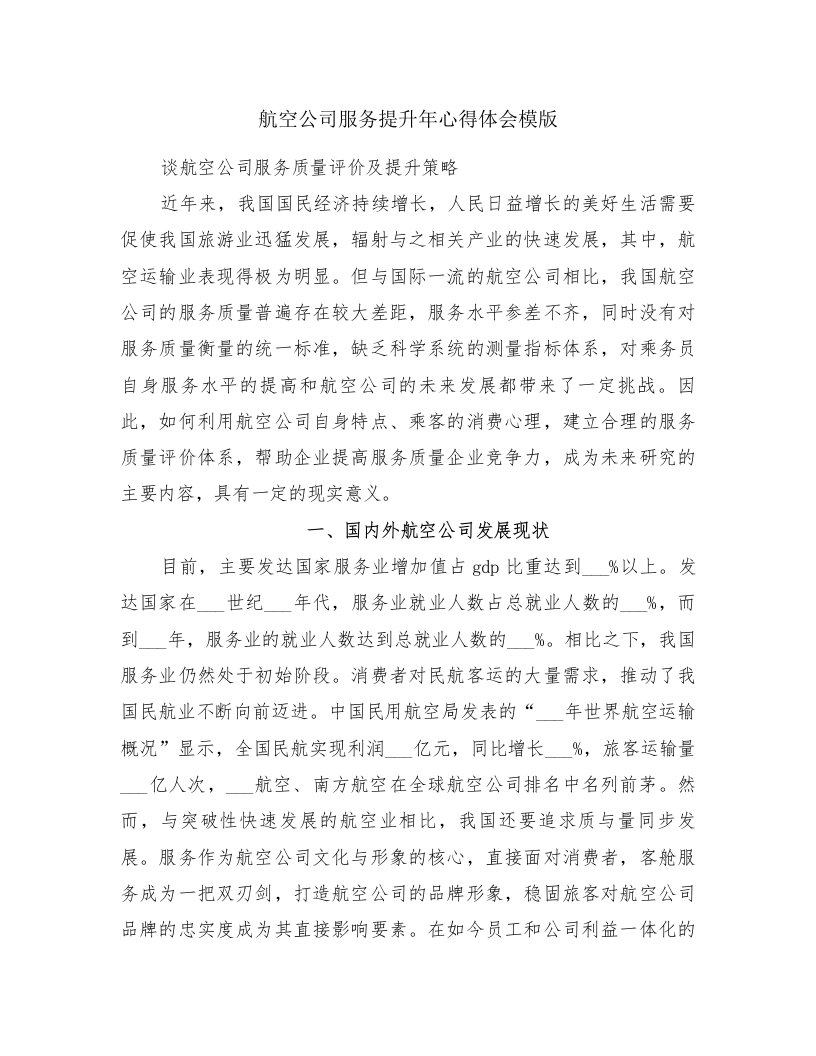 航空公司服务提升年心得体会模版