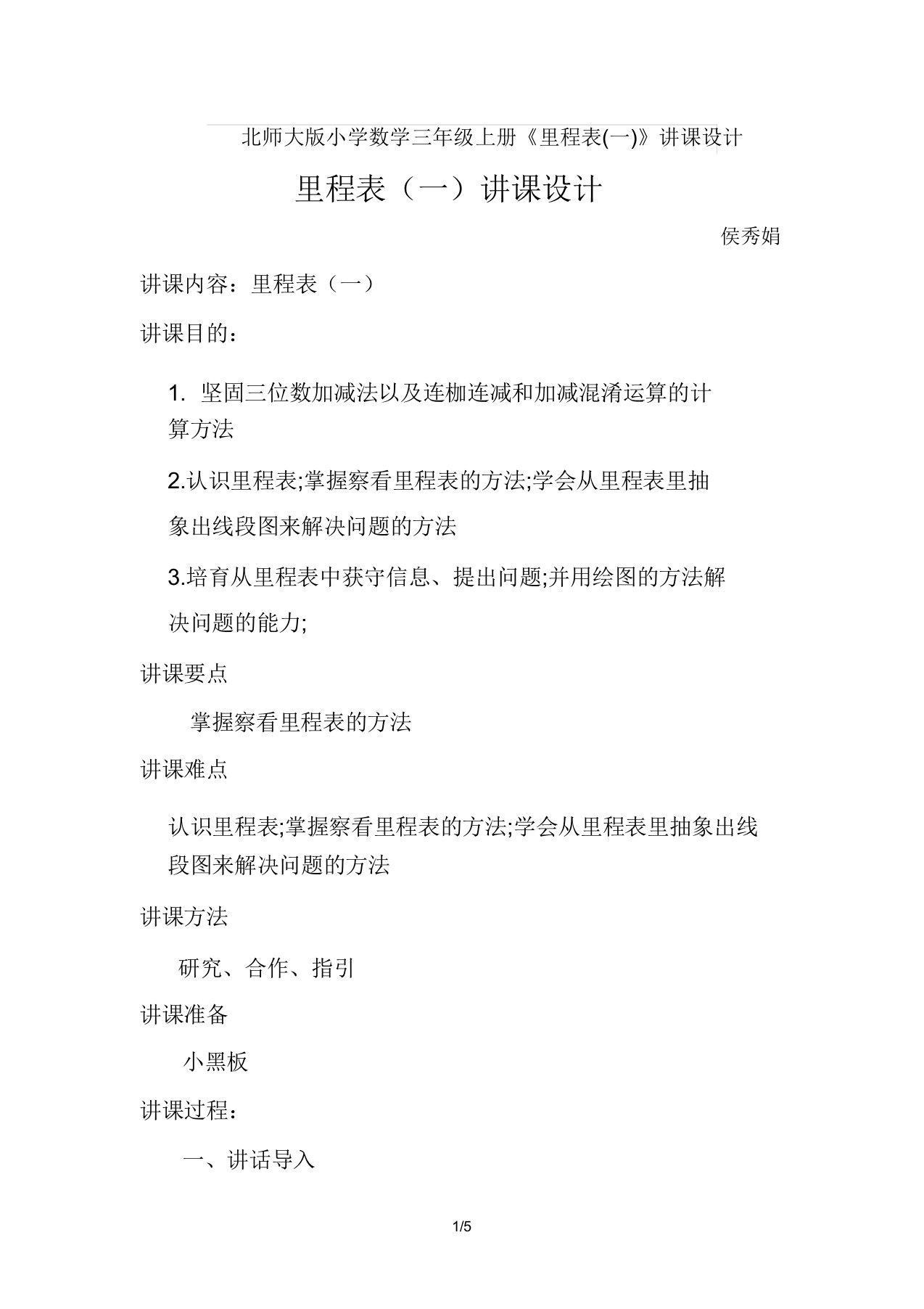 北师大版小学数学三年级上册《里程表(一)》教案