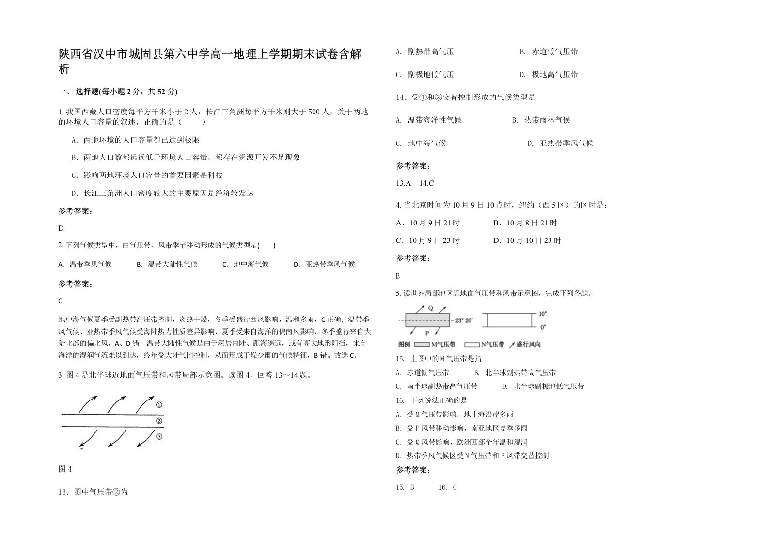 陕西省汉中市城固县第六中学高一地理上学期期末试卷含解析