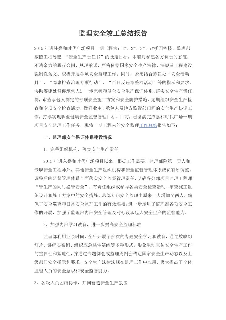 监理安全竣工总结报告