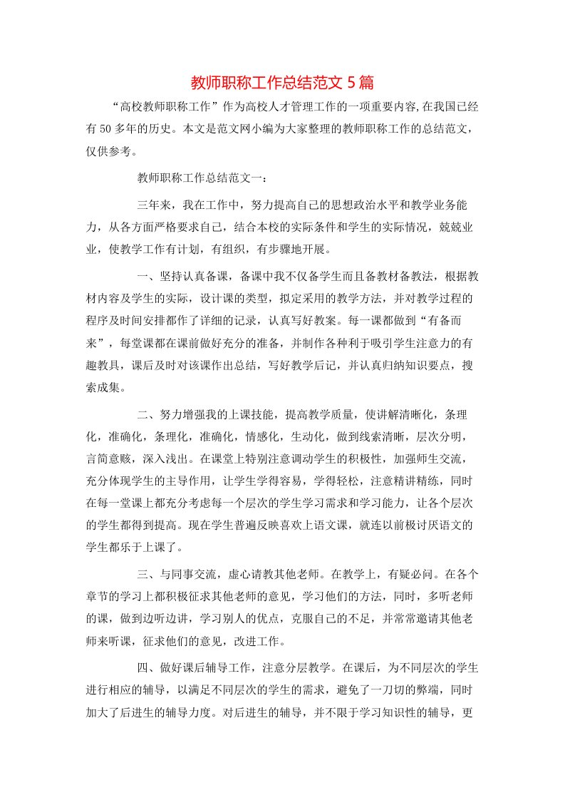 教师职称工作总结范文5篇