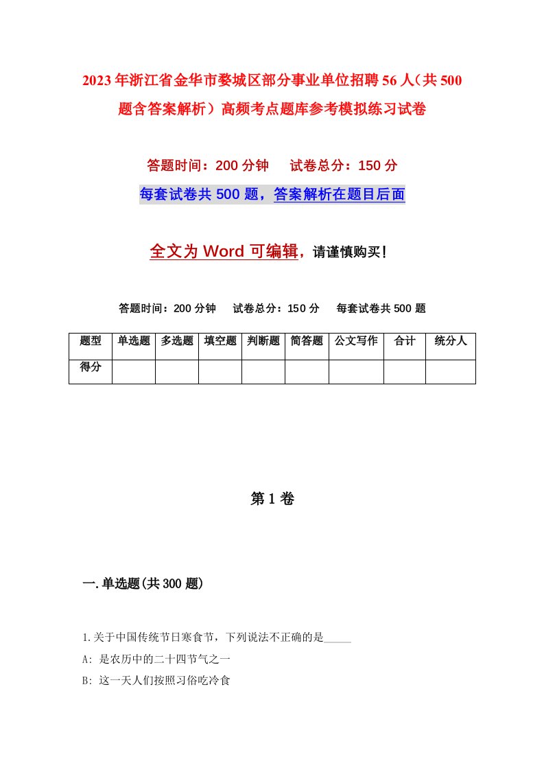 2023年浙江省金华市婺城区部分事业单位招聘56人共500题含答案解析高频考点题库参考模拟练习试卷