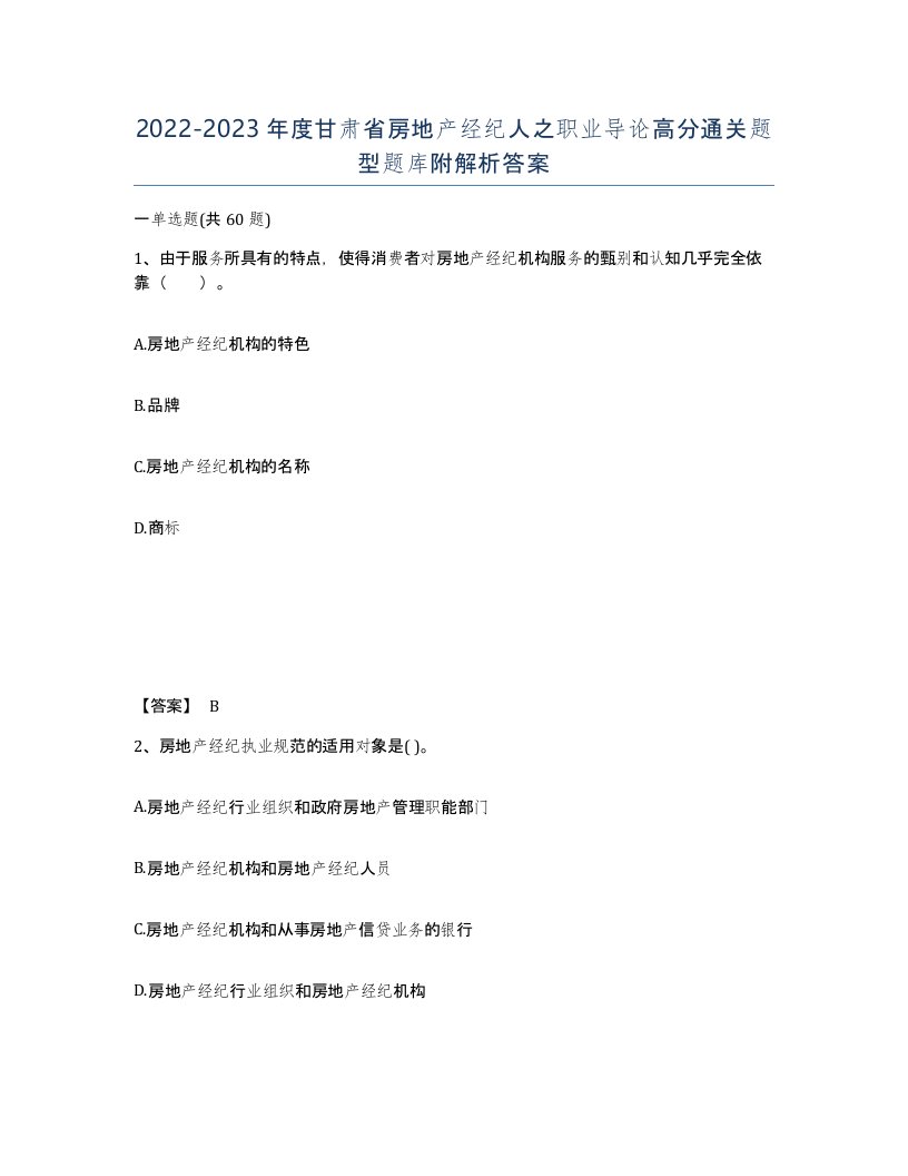 2022-2023年度甘肃省房地产经纪人之职业导论高分通关题型题库附解析答案