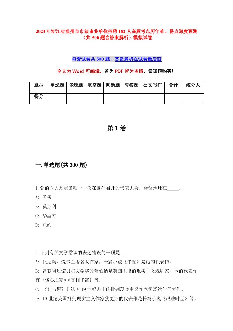 2023年浙江省温州市市级事业单位招聘182人高频考点历年难易点深度预测共500题含答案解析模拟试卷