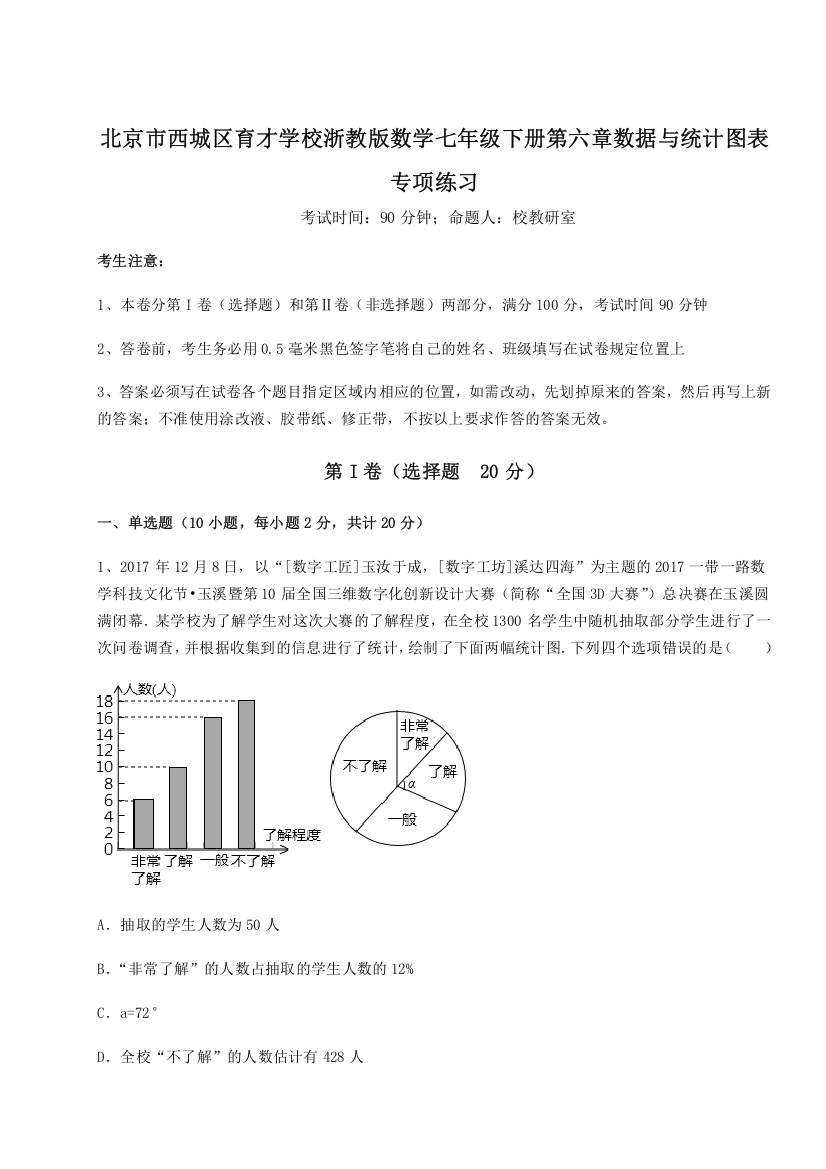 考点解析北京市西城区育才学校浙教版数学七年级下册第六章数据与统计图表专项练习试题（含详解）