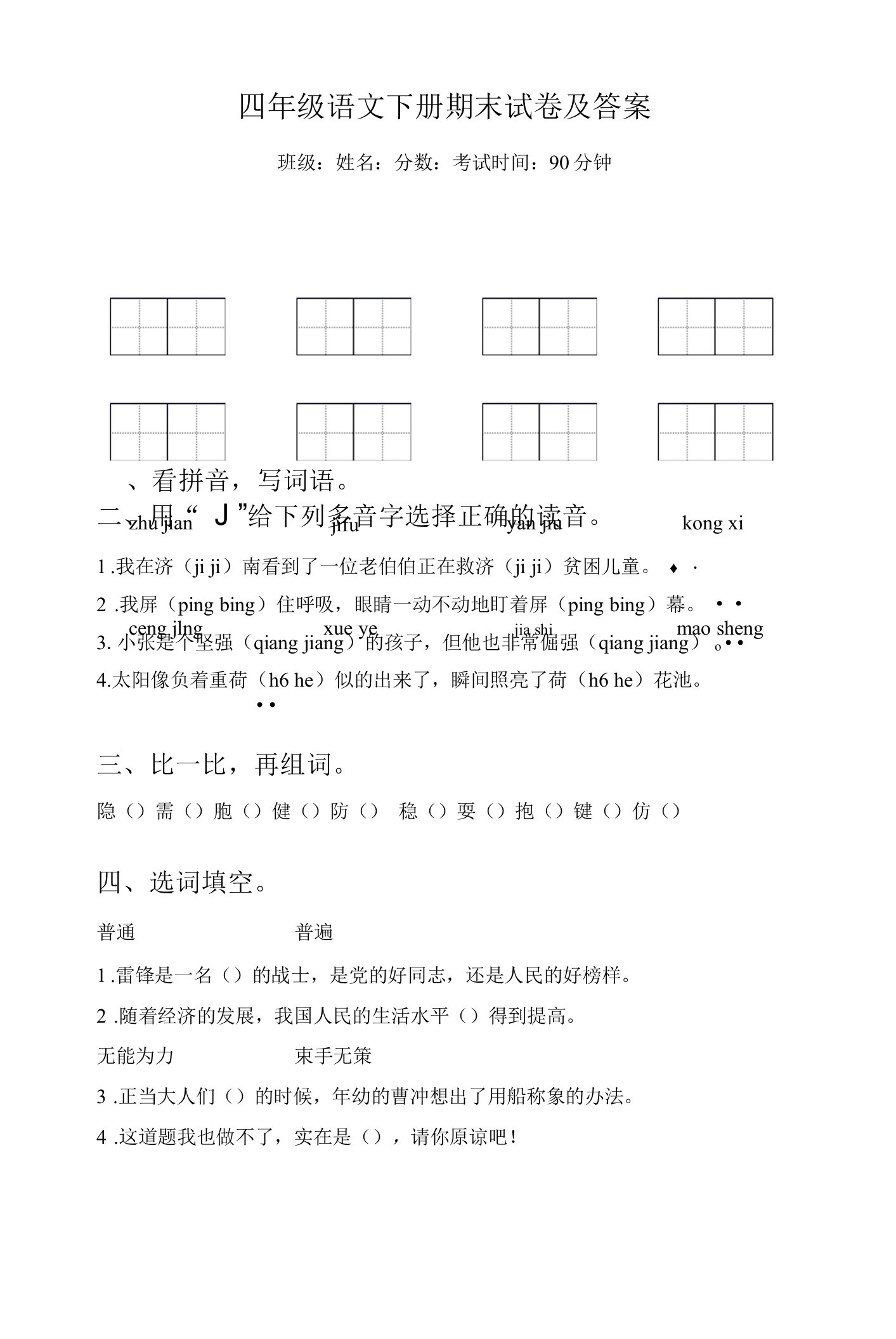 部编版四年级下册语文期末试题含答案