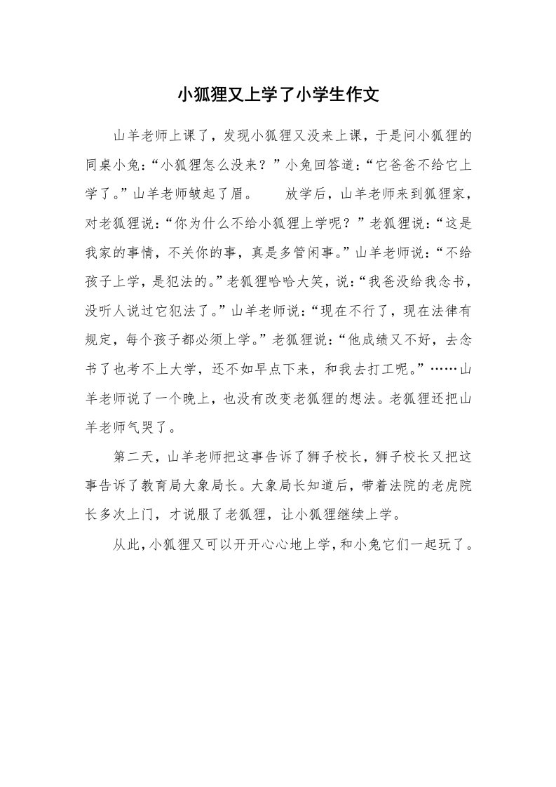 小狐狸又上学了小学生作文