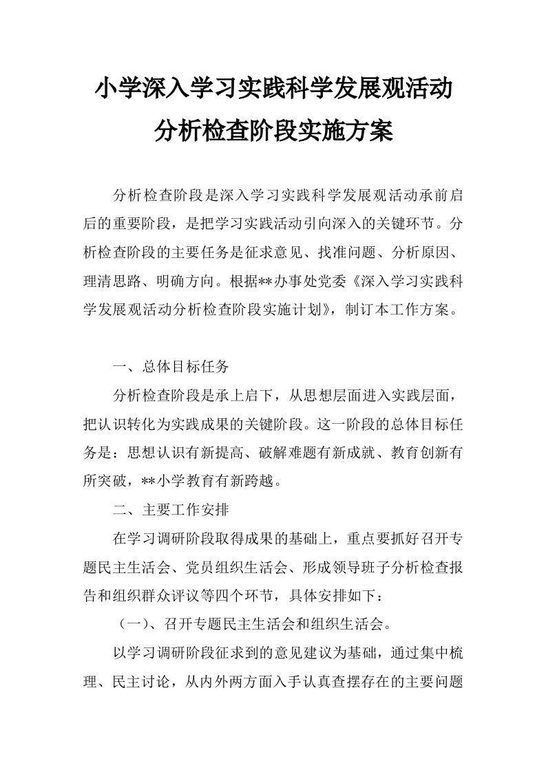 小学深入学习实践科学发展观活动分析检查阶段实施方案