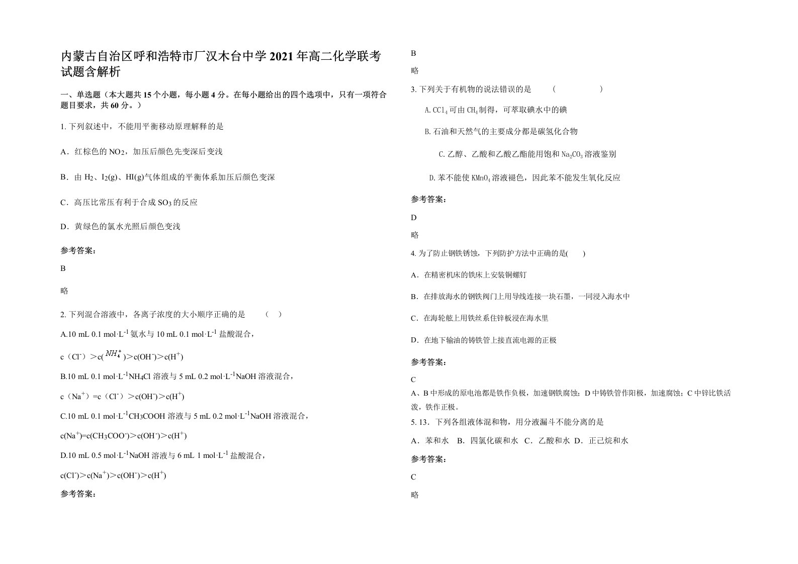 内蒙古自治区呼和浩特市厂汉木台中学2021年高二化学联考试题含解析