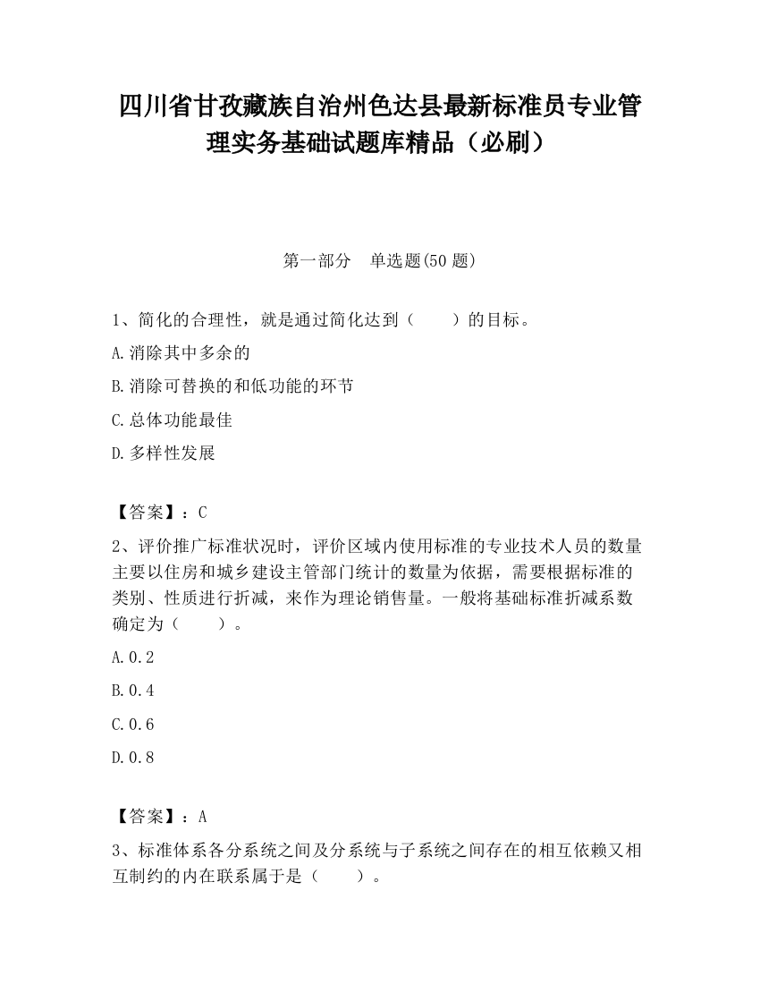 四川省甘孜藏族自治州色达县最新标准员专业管理实务基础试题库精品（必刷）