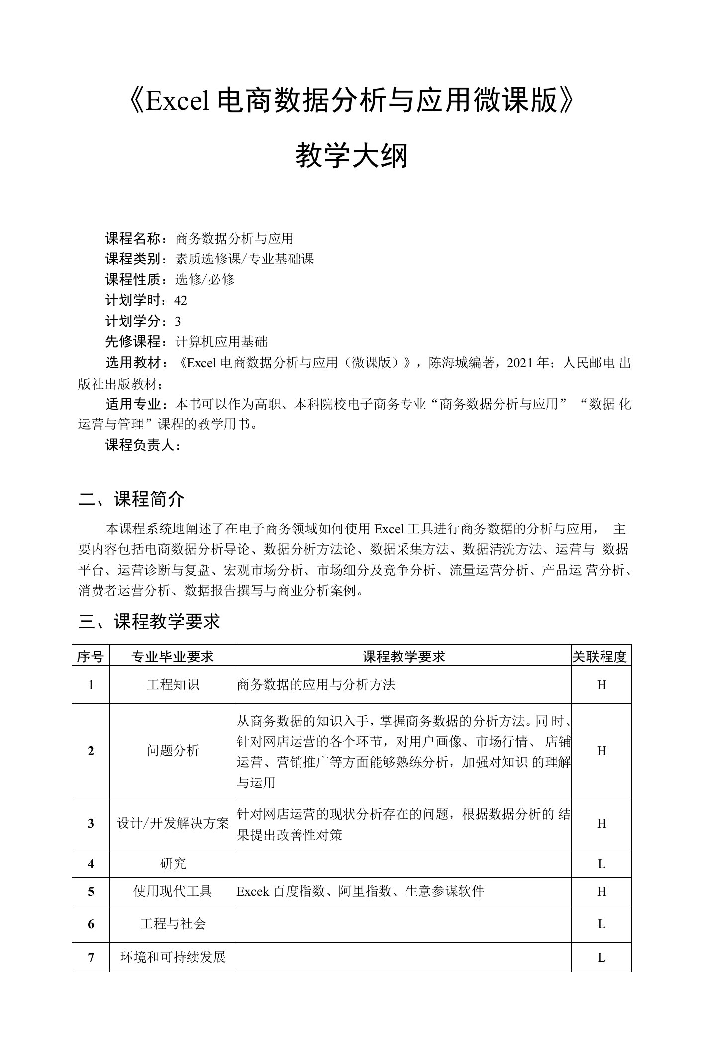 Excel电商数据分析与应用微课版-教学大纲