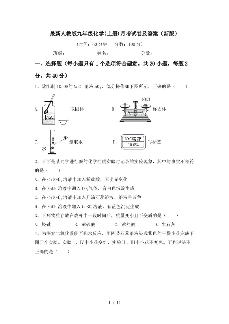 最新人教版九年级化学上册月考试卷及答案新版