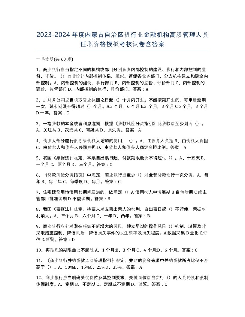 2023-2024年度内蒙古自治区银行业金融机构高级管理人员任职资格模拟考核试卷含答案