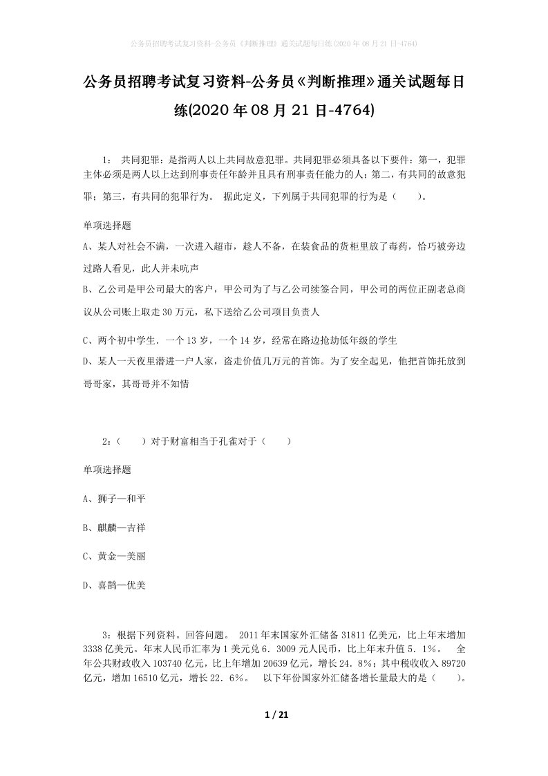 公务员招聘考试复习资料-公务员判断推理通关试题每日练2020年08月21日-4764