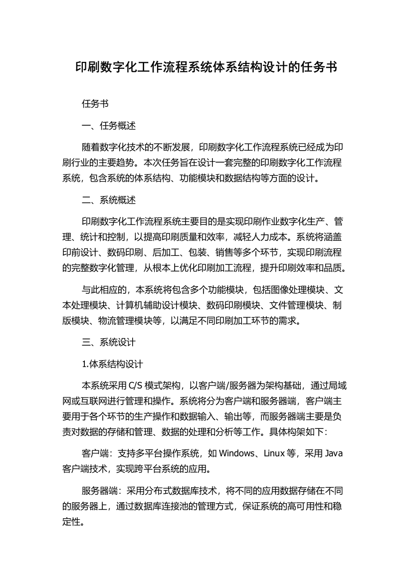 印刷数字化工作流程系统体系结构设计的任务书