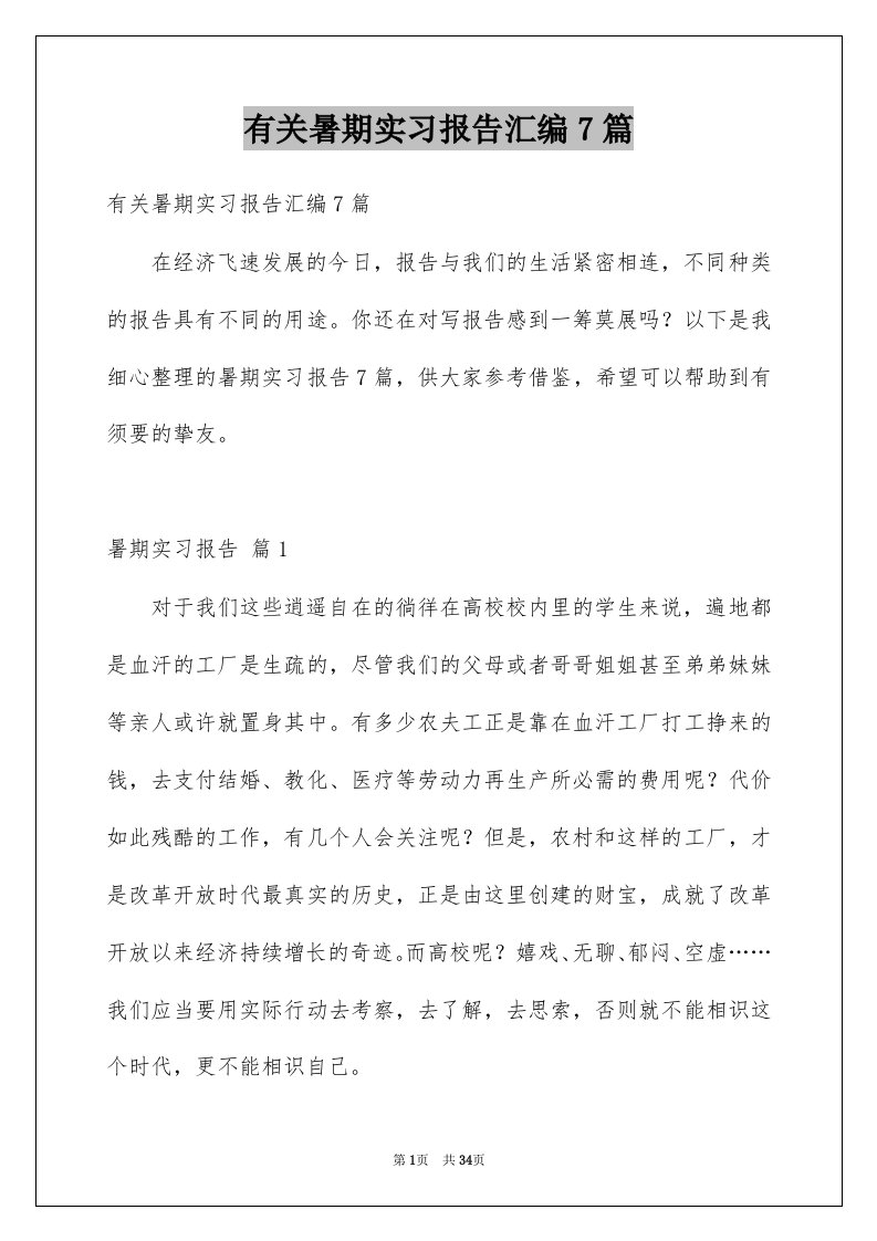 有关暑期实习报告汇编7篇