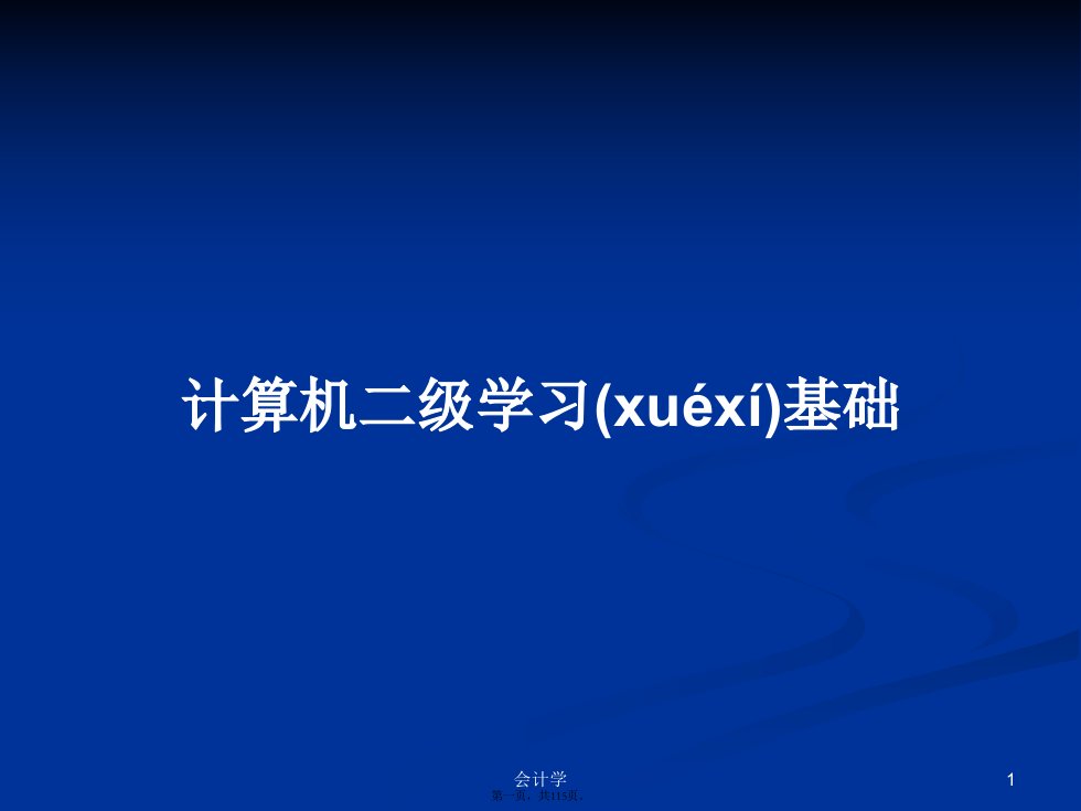 计算机二级学习基础学习教案