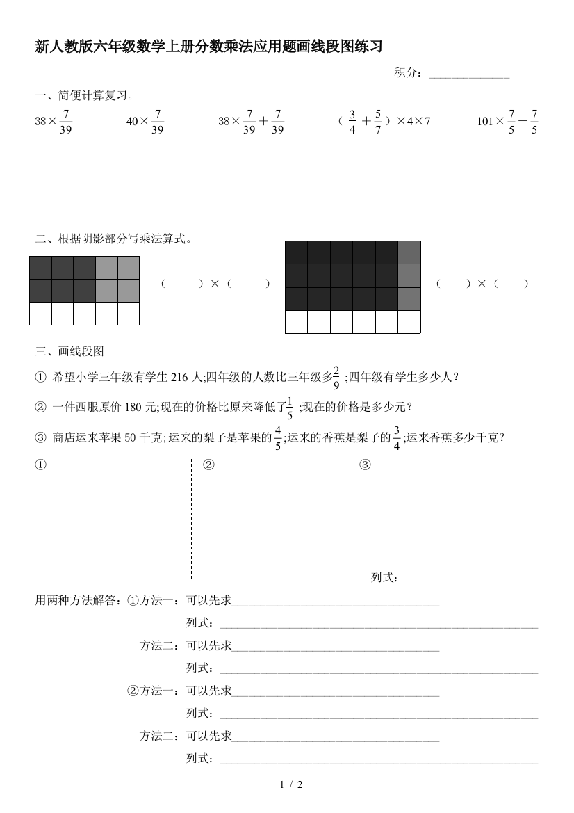 新人教版六年级数学上册分数乘法应用题画线段图练习