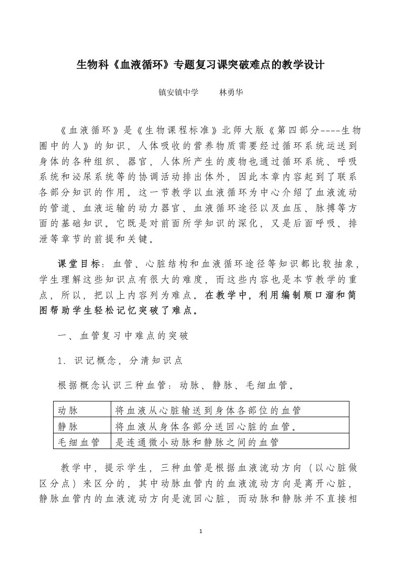 《血液循环》专题复习课突破难点的教学设计