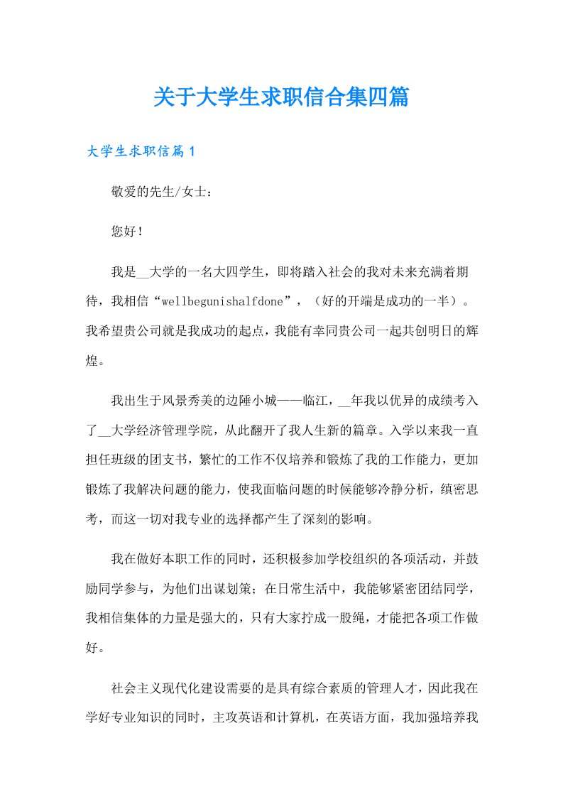 关于大学生求职信合集四篇