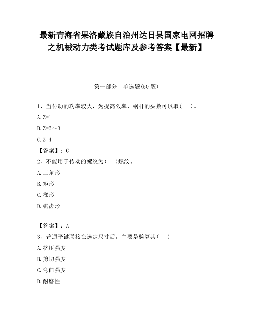 最新青海省果洛藏族自治州达日县国家电网招聘之机械动力类考试题库及参考答案【最新】