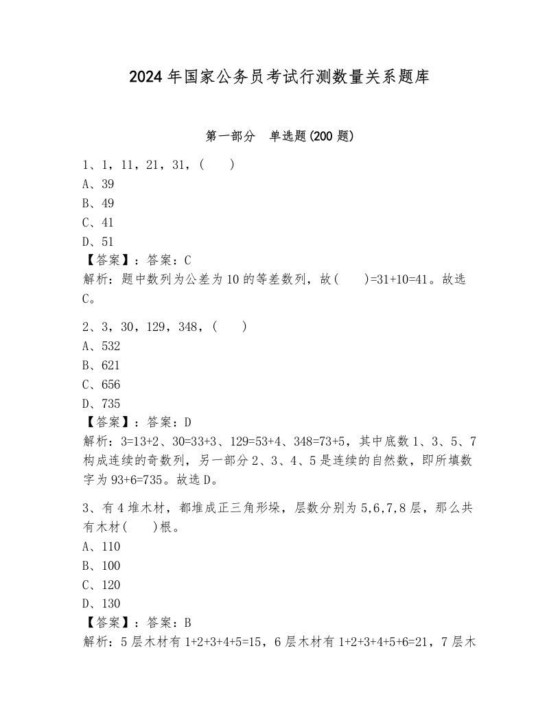 2024年国家公务员考试行测数量关系题库及答案（夺冠）