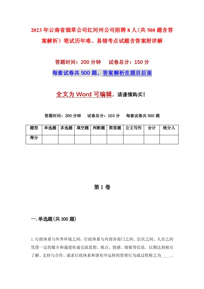 2023年云南省烟草公司红河州公司招聘8人共500题含答案解析笔试历年难易错考点试题含答案附详解