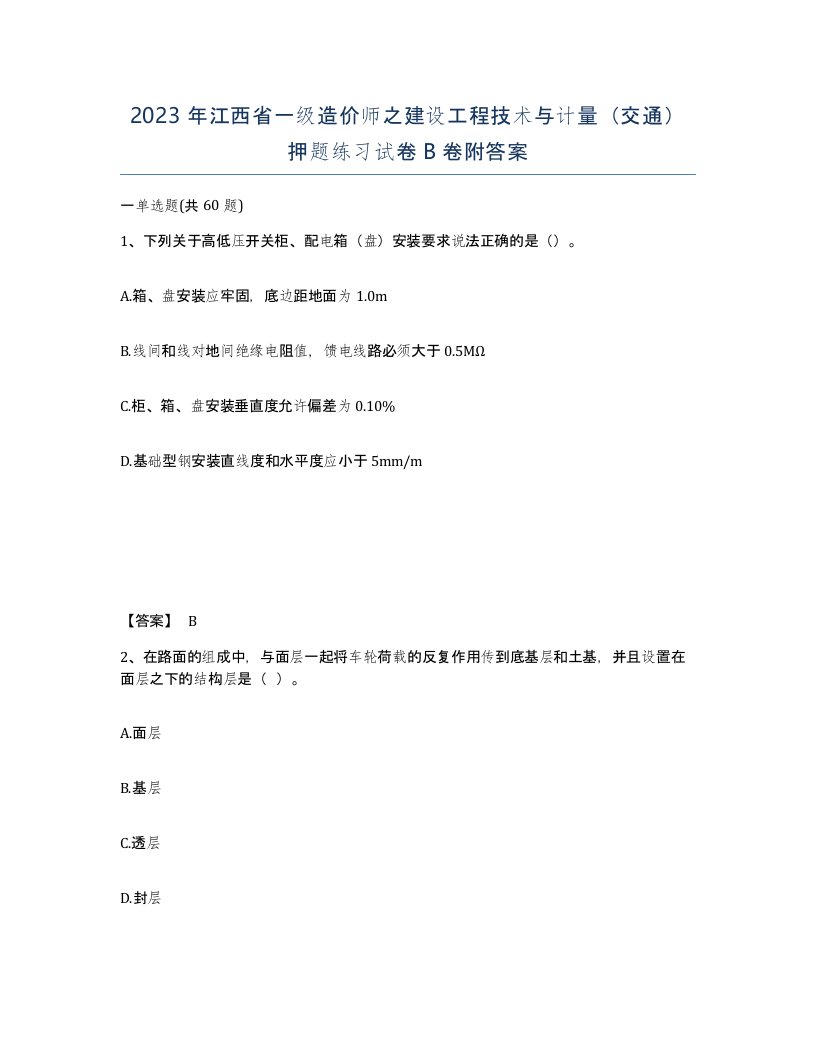 2023年江西省一级造价师之建设工程技术与计量交通押题练习试卷B卷附答案