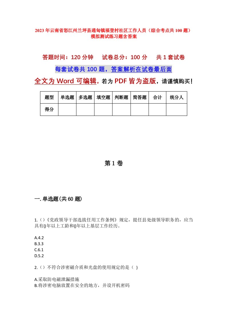 2023年云南省怒江州兰坪县通甸镇福登村社区工作人员综合考点共100题模拟测试练习题含答案