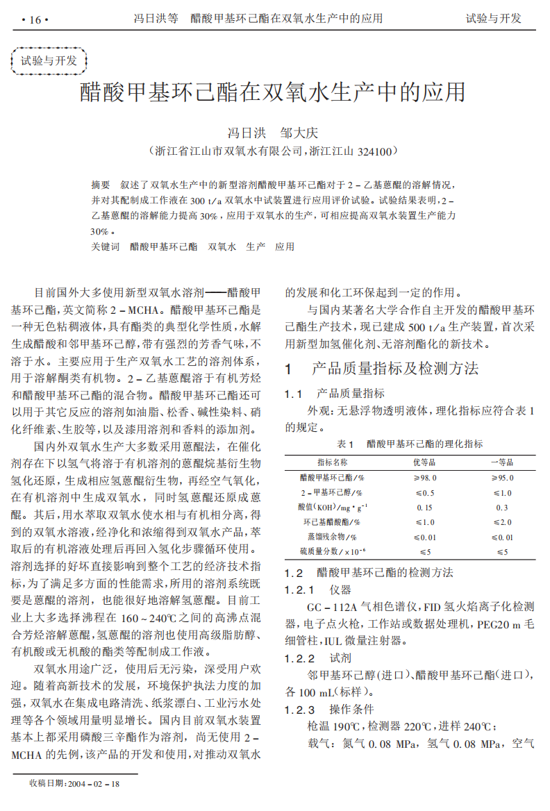 醋酸甲基环己酯在双氧水生产中的应用