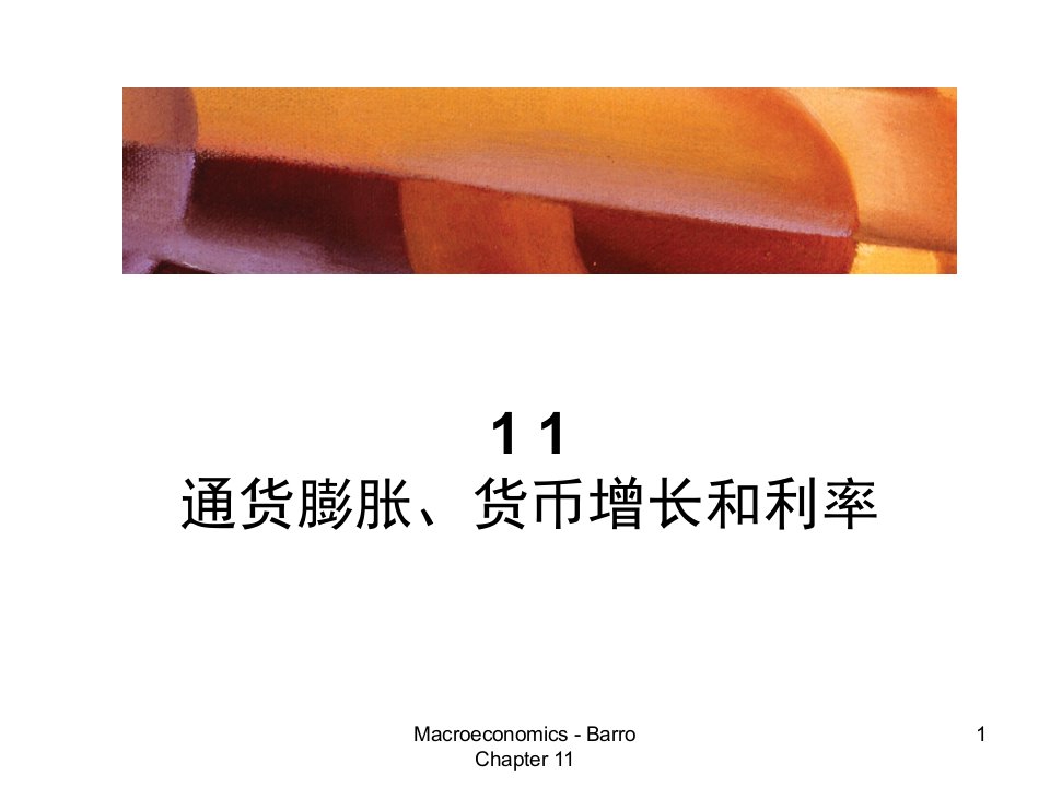 通货膨胀、货币增长和利率