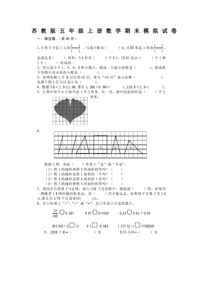 苏教版五年级上册数学期末模拟试卷